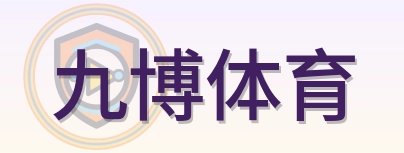 九博体育 Logo